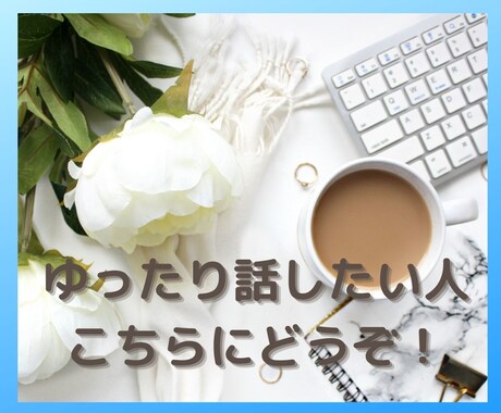 ゆったり話したい人、こちらでお話しお聴きします チャット30発言まで時間をゆっくり取ってお話しできます！ イメージ1