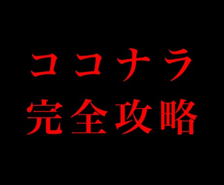 ココナラ完全攻略⁉︎売り上げの伸ばし方教えます イメージ1