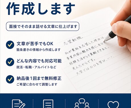 志望動機・自己PRをあなたの代わりに作成します 面接でそのまま話せる文章を作成します イメージ1