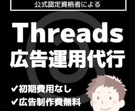 認定資格者がThreads広告運用代行します Meta公式認定資格保有者による広告運用代行で成果最大化へ イメージ1