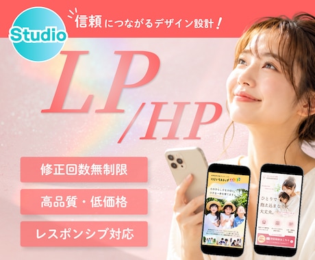 STUDIOで信頼感のあるLP・HPを制作します イメージ1