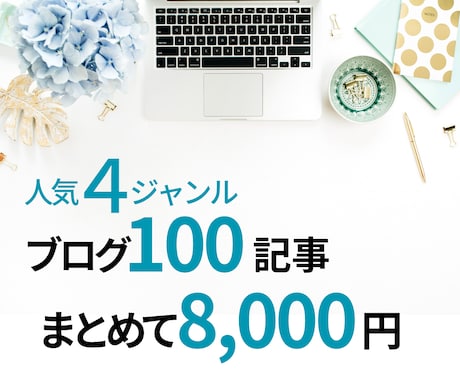 4大人気ジャンル記事を100記事まとめて販売します SEO対策記事をまとめて販売!これで記事作成に悩まない! イメージ1
