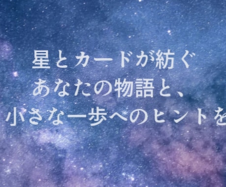 星とカードがあなたの物語から日々のヒントを紡ぎます 星が語る物語があなたの心を優しく包み勇気の一歩に繋がる日々を イメージ1