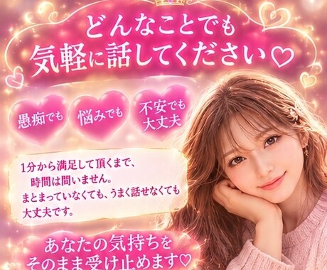 誰にも言えない悩み・愚痴・不安、全部聞きます 1分～満足して頂くまででOK時間は問いません！ イメージ2