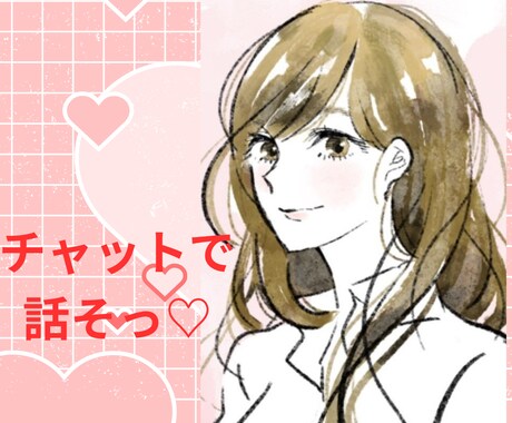 チャットであなたのお氣持ちをお聴きます 60分まったりチャットしましょ♡言葉に出来ない感情を文字で♡ イメージ1