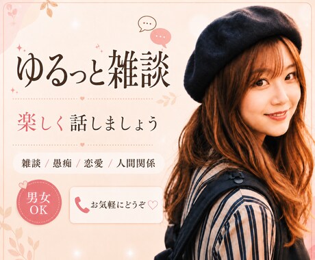 なんとなく誰かと話したい時、お話し相手になります 雑談でも、愚痴でも、恋愛の話でも大丈夫です。 イメージ1