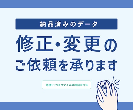 納品済みのデータ、修正・変更のご依頼を承ります まずはお見積りから！修正内容によって価格が変更になります。 イメージ1