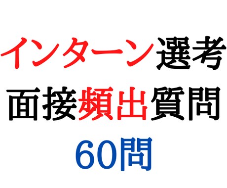 インターン面接で頻出質問60問提供します 自身の経験をもとに作成いたしました。 イメージ1