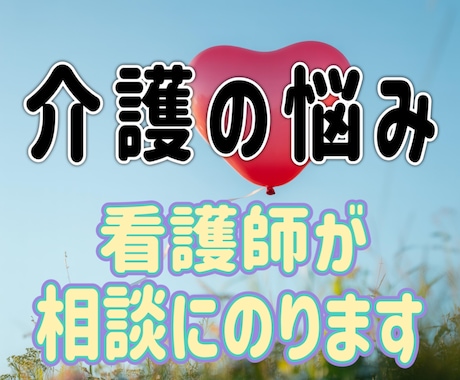 介護の悩み看護師が相談にのります。愚痴も聞きます 福祉施設　療養型病院勤務経験あり。どんな悩みにも対応します イメージ1