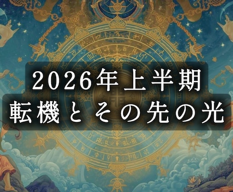 2026年上半期あなたの最高の月を教えます 霊視+四柱推命から読み解く、あなただけの未来をお伝えします。 イメージ1