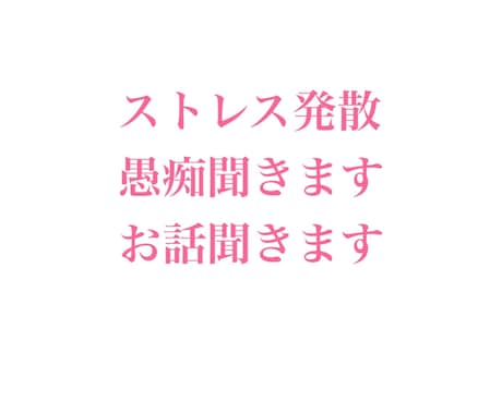 愚痴聞きます むしゃくしゃした気持ち吐き出してください！ イメージ1