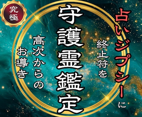 人生が動き出す｜守護霊の声を至高霊視で降ろします 【悩むことはもう終わり】守護の声を届けるボリューム最強鑑定 イメージ1