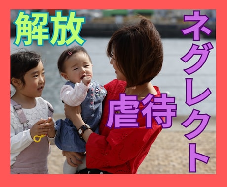 毒親を心の中から消し去ります ４7年間両親に抑圧され続けてきた経験者の私にお任せください イメージ2