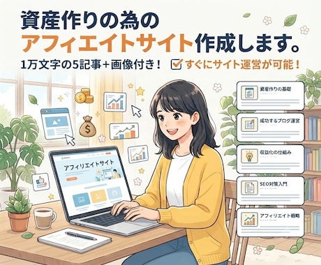 資産作りの為のアフィリエイトサイト作成します イメージ1