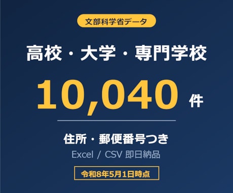 高校・大学・専門学校の営業リスト提供します 文科省データ10,040件／令和8年5月1日時点 イメージ1