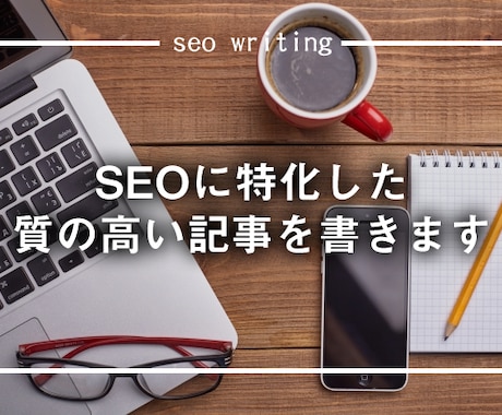 SEOに特化した質の高い記事を書きます 現役WEBデザイナー兼ブロガー。SEOのプロがライティング イメージ1