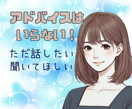 アドバイス必要なし❣あなたの話を全力でおききします アドバイスや意見は不要❣ 話したい言いたい ただ聴いてほしい イメージ1