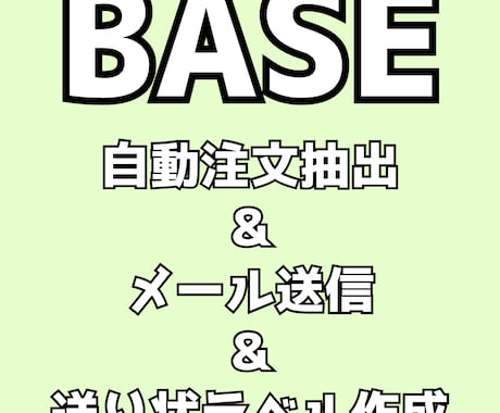 BASE ベイス 自動注文抽出～ラベル作成できます 自動で注文抽出＆簡単にメール送信＆一括で宛名ラベル作成 イメージ1