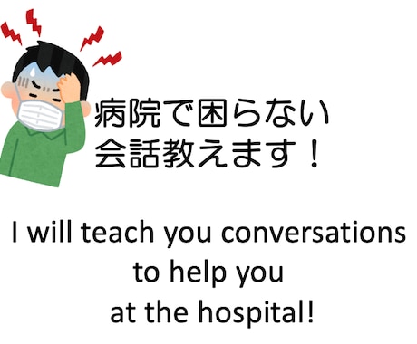 びょういんで困らない会話を教えます あなたの症状しっかり伝えられるように練習しましょう！ イメージ1