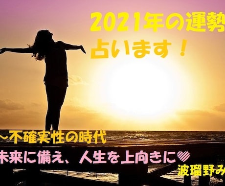 2021年の運勢を占います ～不確実性の時代。未来に備え、人生を上向かせよう イメージ1