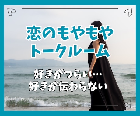 恋人・夫婦・パートナーとの心の痛みに寄り添います 好きなのに苦しい…心が壊れる前にあなたの声を聴かせて下さい イメージ1