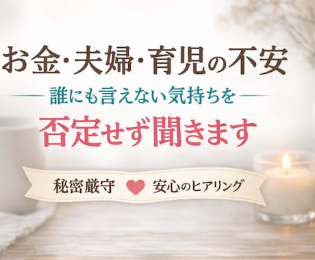 ママの心の相談室＊誰にも言えない悩みお聞きします イメージ1