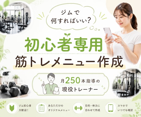 ジム初心者向けに迷わない筋トレメニューを作成します 月250本指導の現役トレーナーが目的別にメニュー設計 イメージ1