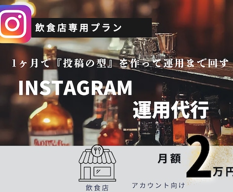 飲食店特化！Instagram運用代行します 現役飲食店マネージャーと進める！飲食店に特化した運用代行！ イメージ1