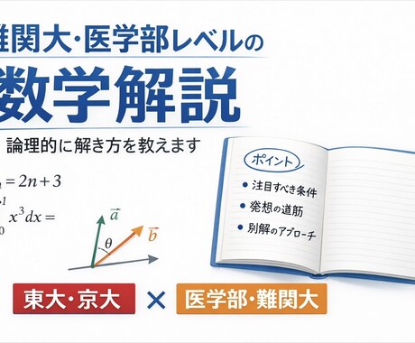 難関大・医学部レベルの数学の質問に論理的に答えます 「なぜその方針になるのか」を言語化。東大・京大・医学部対応 イメージ1