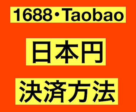 1688・Taobao日本円決済の操作法を教えます 1688輸入で日本円による支払いを実現します！ イメージ1