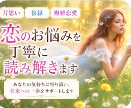 片思い・復縁・複雑恋愛のお悩みを占います お相手の気持ちや未来の可能性を読み解きます イメージ1