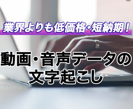 プロが迅速に動画・音声データの文字起こしします 短納期を実現！高品質もお約束します！ イメージ1