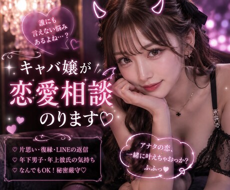 男心教えてます 現役キャバ嬢７年目恋愛相談受け付けてます イメージ1