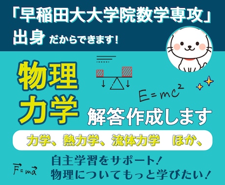 物理の過去問の回答をつくります 早稲田大学数学科出身の厳密な回答をつくります。 イメージ1