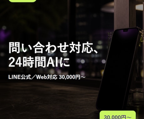 24時間自動応答するAIチャットボットを作ります LINE公式・Web対応。FAQ学習で問い合わせを自動応答 イメージ1