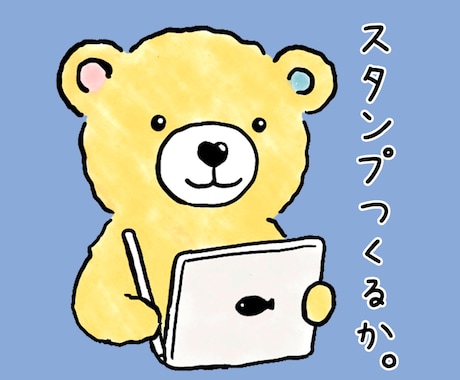 お好みのオリジナルLINEスタンプお作りします 動物、ゆるキャラ、人物など◎商用利用もOK！ イメージ1