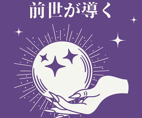 前世から続くご縁・使命・才能を霊視鑑定します 前世の自分から届くメッセージを受け取りませんか？ イメージ1