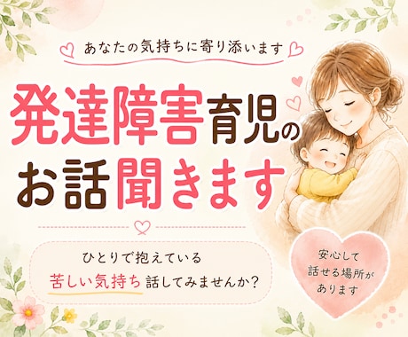 自閉症・知的障害育児の不安やお悩み聞きます 経験者だからこそ共感できることがあります イメージ1