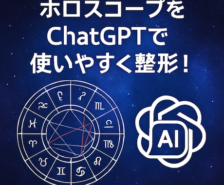 ChatGPT用にホロスコープをテキスト化します AIで簡単に自己分析したい人向けの星データ整形サービスです イメージ1