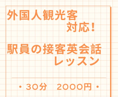外国人観光客対応！駅員の接客英会話レッスンします 駅の「困った」を英語で解決！自信を持っておもてなしを！ イメージ1