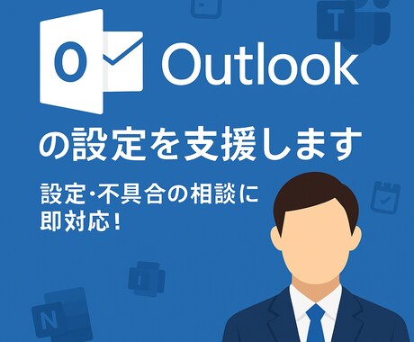 Outlookの設定や不具合を解決します メール・カレンダーの困りごと即対応！ イメージ1