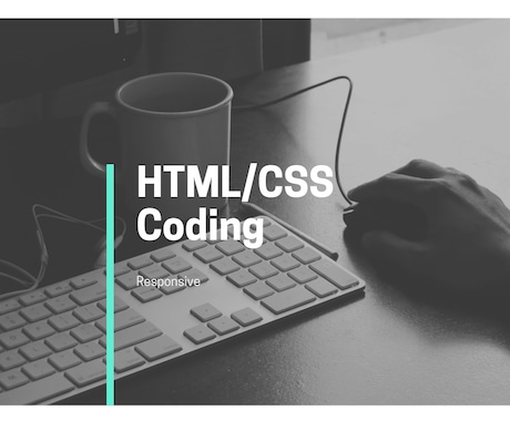 HTML/CSSコーディング代行いたします コーディング代行いたします！レスポンシブ対応無料！ イメージ1