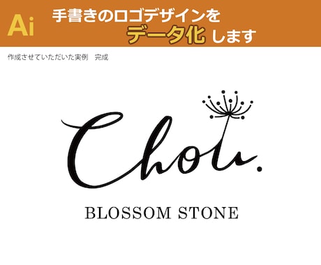 手書きロゴをデータ化します 商用OK・aiデータ納品・修正3回無料 イメージ2