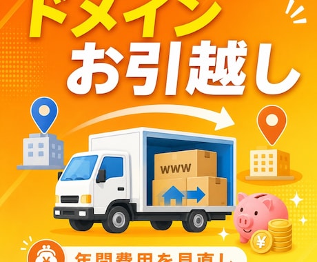 ドメインのお引越し（移管）をサポートします HP業者への年間管理費を見直し｜契約状況の無料診断から イメージ1