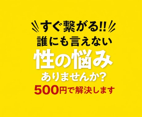 500円でアラサーが性の悩み聞きます 【チャット版】性の悩み、ひとりで耐えないで！！！ イメージ1