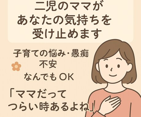 二児のママがあなたの気持ちを聞きます 今日も自分を責めちゃたママへ．疲れたらここにおいで？ イメージ1