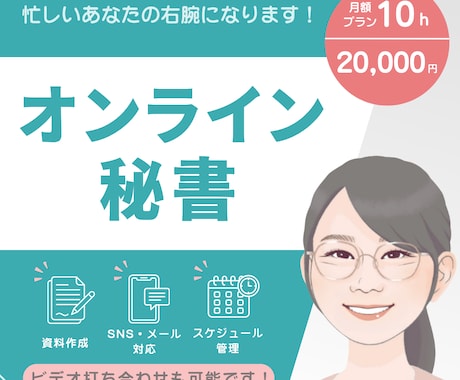 1か月サポートプラン　事務代行いたします スケジュール調整や、細かな事務作業を丁寧に代行いたします！ イメージ1