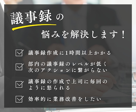 AIで業務効率化！褒められる議事録を生成します 会議メモや会議ログを貼るだけ！即・議事録完成！ イメージ2