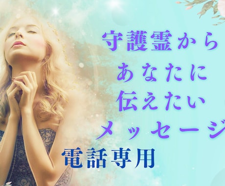 モニター15名限定守護霊からのメッセージ伝えます 今必要なメッセージ➕ヒーリング　電話ver イメージ1
