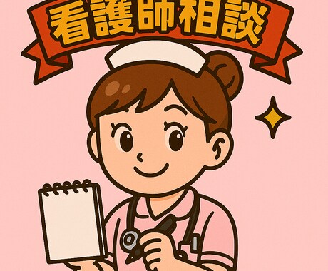 病気と闘うあなたへ。経験ある看護師が寄り添います 「患者として、看護師として。二つの立場から安心相談」します イメージ1